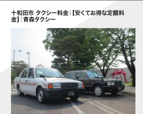 青森タクシー十和田営業所