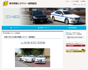 栃木県個人タクシー協同組合無線配車センター