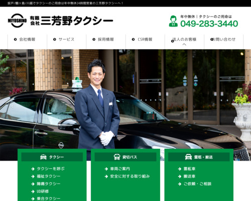 有限会社三芳野タクシー