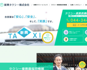 新興タクシー