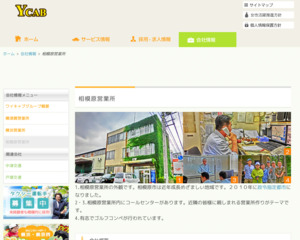 ワイキャブ相模原営業所