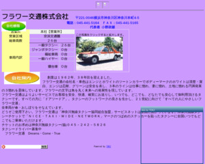 フラワー交通