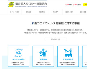横浜個人タクシー協同組合無線専用