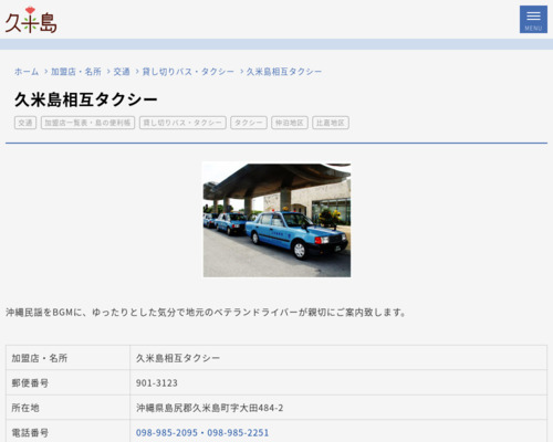 合名会社久米島相互タクシー